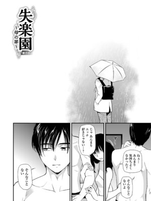 [逢坂ミナミ] 失楽園 〜母の罪〜 〈ハーフ版1〉後編_050_yjmh