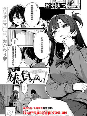[おそまつ] 絶対に!妹は負けない! (コミックゼロス #131) [中国翻訳] [DL版]