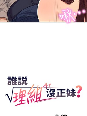 [韩漫] 谁说理组没正妹？ 1-150 [完结]_0092