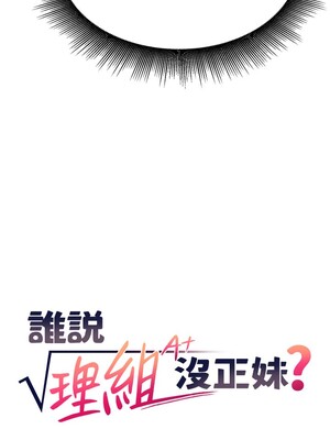 [韩漫] 谁说理组没正妹？ 1-150 [完结]_0134