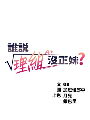 [韩漫] 谁说理组没正妹？ 1-150 [完结]_0175