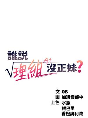 [韩漫] 谁说理组没正妹？ 1-150 [完结]_0542