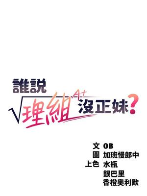 [韩漫] 谁说理组没正妹？ 1-150 [完结]_0604