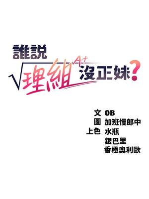 [韩漫] 谁说理组没正妹？ 1-150 [完结]_0666
