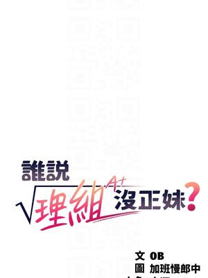 [韩漫] 谁说理组没正妹？ 1-150 [完结]_0829