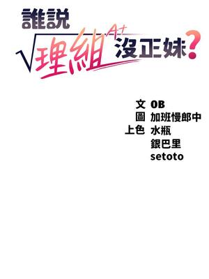 [韩漫] 谁说理组没正妹？ 1-150 [完结]_0869