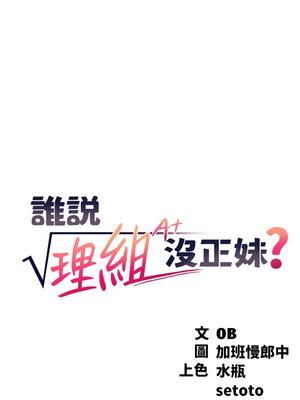 [韩漫] 谁说理组没正妹？ 1-150 [完结]_1074