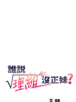 [韩漫] 谁说理组没正妹？ 1-150 [完结]_1441