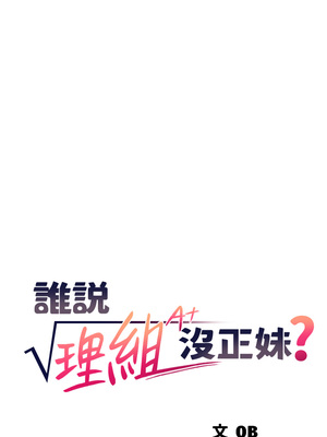 [韩漫] 谁说理组没正妹？ 1-150 [完结]_1521