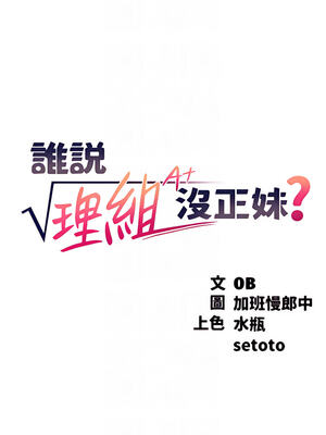 [韩漫] 谁说理组没正妹？ 1-150 [完结]_1798