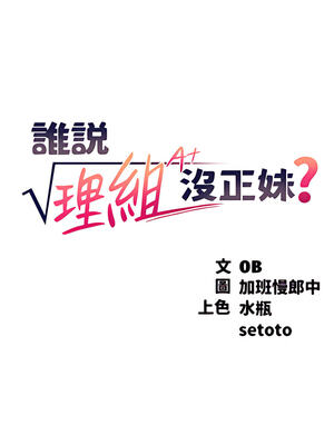 [韩漫] 谁说理组没正妹？ 1-150 [完结]_1839