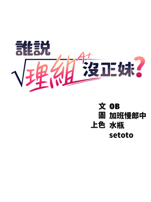 [韩漫] 谁说理组没正妹？ 1-150 [完结]_1919