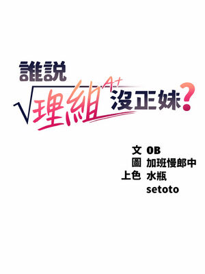 [韩漫] 谁说理组没正妹？ 1-150 [完结]_2034