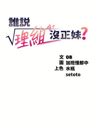 [韩漫] 谁说理组没正妹？ 1-150 [完结]_2192