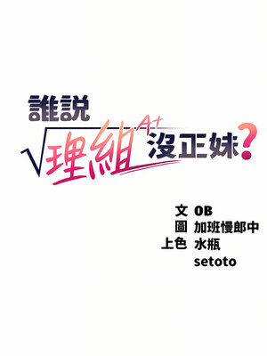 [韩漫] 谁说理组没正妹？ 1-150 [完结]_2406