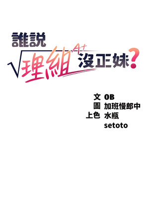 [韩漫] 谁说理组没正妹？ 1-150 [完结]_3097