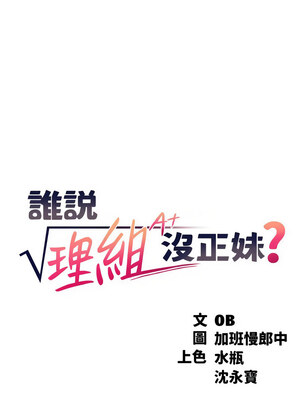 [韩漫] 谁说理组没正妹？ 1-150 [完结]_3362