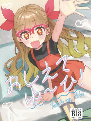 (C106) [ワンドリンク! (ゆずたろう)] おしえてゆ～ひ! (遊☆戯☆王ゴーラッシュ!!)