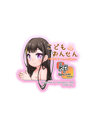 [kuma-puro (小路あゆむ)] こどもおんせん -さおりちゃんのばあい- [DL版]_28_oqes