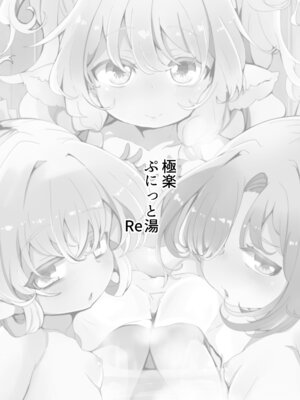 [ぎんしば。 (しえこ)] 極楽ぷにっと湯Re (グランブルーファンタジー) [DL版]_02_aflf