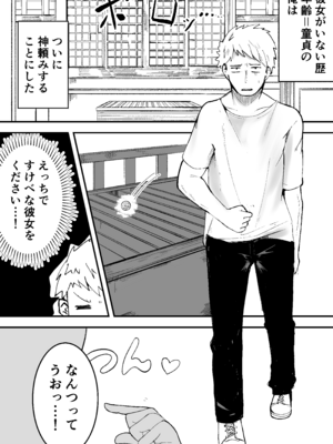 [ひよよっこ (つちかど)] 年齢=童貞の俺が彼女が欲しいと神頼みした結果_03_gqai