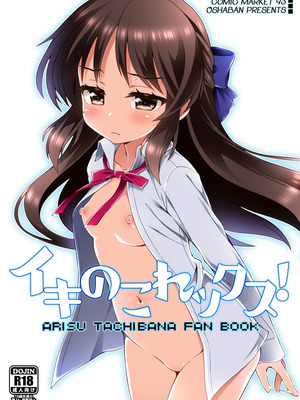 [オシャバン (笹弘)] イキのこれックス！ (アイドルマスター シンデレラガールズ) [DL版]