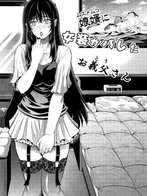 [クロノ・メール (刻江尋人)] 娘婿に女装がバレたお義父さん [DL版]_03_hkuy