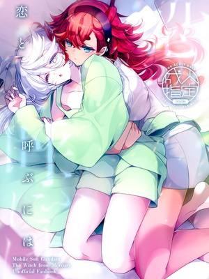 (C103) [アルカロイド (いづみやおとは)] 恋と呼ぶには (機動戦士ガンダム 水星の魔女) [Yunci个人汉化／极东组]