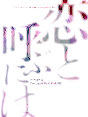 (C103) [アルカロイド (いづみやおとは)] 恋と呼ぶには (機動戦士ガンダム 水星の魔女) [Yunci个人汉化／极东组]_19_flet