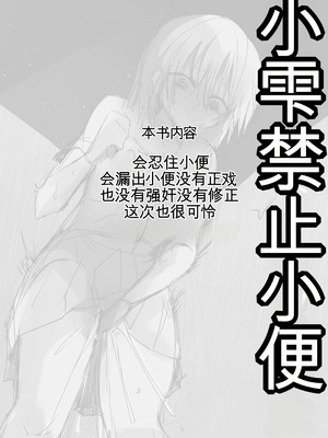 [ふわふわソーダ (森田つみれ)] 雫ちゃんはおしっこ禁止 [DL版]_03_brxo