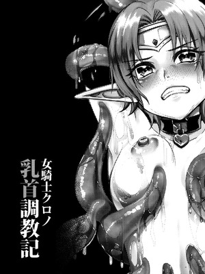 [花実ガ咲ク (櫻井穐)] 女騎士クロノ快楽堕調教記 [DL版]_29_mftp