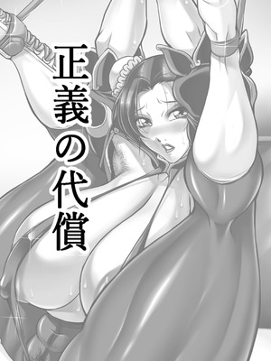 [茜しゅうへい堂 (茜しゅうへい)] 女捜査官、春麗「正義の代償」総集編 (ストリートファイター) [考古学家个人汉化] [DL版]_051_vfxt