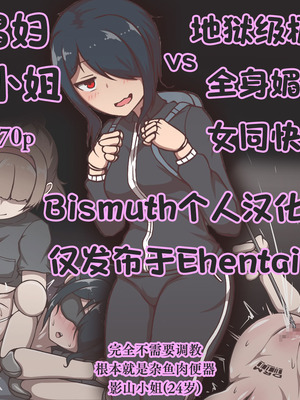 [アキ博士の研究所 ] 達磨娼婦の影山さんvs地獄の鬼イキ全身媚薬調教快感レズエステ [Bismuth个人汉化]