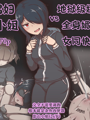 [アキ博士の研究所 ] 達磨娼婦の影山さんvs地獄の鬼イキ全身媚薬調教快感レズエステ [Bismuth个人汉化]_02_qmks