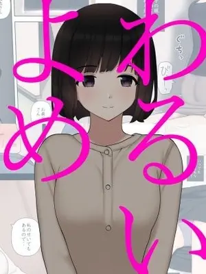 [刈屋 (ｶﾘﾊﾟ−)] わるいよめ 壞媳婦 [Chinese] [天兵王漢化] [中国翻訳]