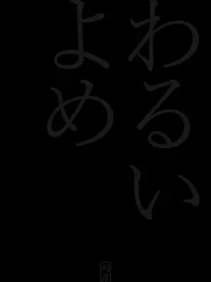 [刈屋 (ｶﾘﾊﾟ−)] わるいよめ 壞媳婦 [Chinese] [天兵王漢化] [中国翻訳]_40_39