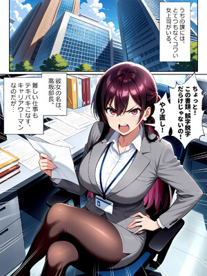 [塩田製作所] ナマイキな女上司をメス堕ちさせるのは俺だけでいい_ナマイキな女上司をメス堕ちさせるのは俺だけでいい_002