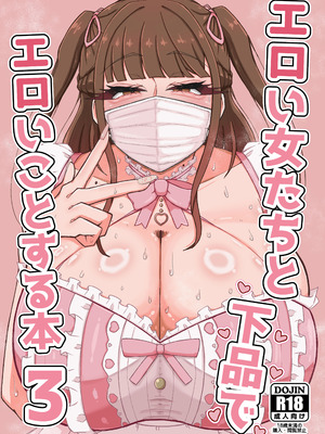 [うなの負けだよ。] エロい女たちと下品でエロいことする本3