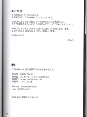 [ねぬめなむ (なじろ)] のらきゃっと型に催眠アプリは効きますか？(のらきゃっと)_28_ovrg