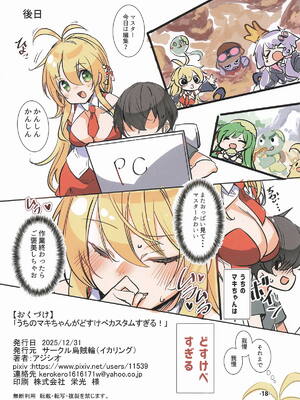 [烏賊輪 (アジシオ)] うちのマキちゃんがどすけべカスタムすぎる! (VOICEROID)_17_agsn