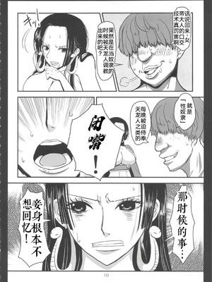 (C78) [エイトグラフィカ (吉玉一楼)] メタボリズムH 元奴隷海賊女帝ハンコックの花嫁修業 (ワンピース) [考古学家个人汉化]_09_dptr