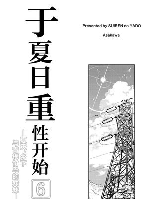 [水蓮の宿 (浅川)] 夏のヤリなおし6 -夏と田舎と幼馴染の妹- [不咕鸟汉化组]_004_lxxn