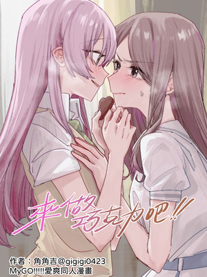 [角角吉診室 (角角吉)] 來做巧克力吧!! (BanG Dream!) [中国語]