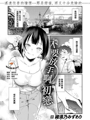 [緒湯乃みずわり] ほどけないで初恋 (COMIC 快楽天ビースト 2026年2月号) [摆烂吃瓜汉化组] [DL版]