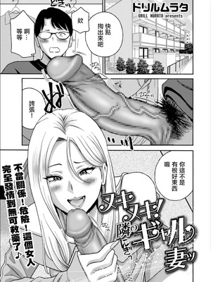[ドリルムラタ] ヌキヌキ！隣のギャル妻 [中国翻訳]