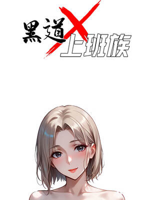 黑道X上班族 39-40話_39_05_rgbb