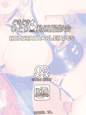 (COMIC1☆27) [ほむら屋★プレアデス (焔すばる)] どきどき★ひとり動画撮影会_24_pqeo