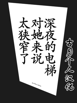 [Polbockle] 深夜のエレベーターはその女にとって狭すぎる。[古月个人汉化]_06_dwtb