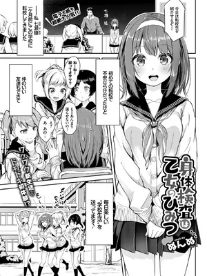 [ぬんぬ] 身体検査は乙女のひみつ♥ (COMIC BAVEL 2018年12月号) [無修正] [DL版]