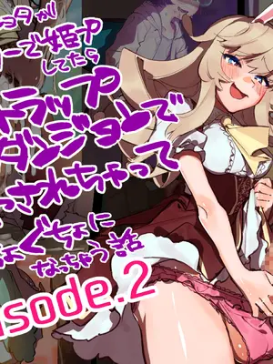 [麻根木商店] 未精通ショタが♀アバターで姫プしてたらエロトラップダンジョンで生やされちゃってぐっちょぐちょになっちゃう話 EPISODE2 [中国翻訳]_02_0001_1